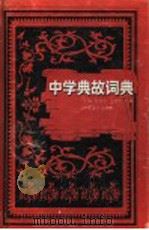 中学典故词典   1996  PDF电子版封面  7534328764  郑承祚等主编 