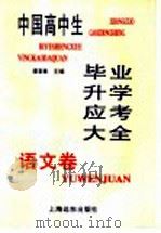 中国高中生毕业升学应考大全 语文卷 1997 PDF电子版封面 7806134204 潘意敏主编