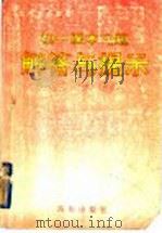 初一课本习题解答与提示 数学、语文、英语 1997 PDF电子版封面 7806178147 刘一宁〔等〕编