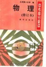 物理 1995 PDF电子版封面 7501129010 北京第八中学编;章浩武主编