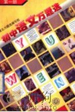 初中语文万题选  第1册（1996 PDF版）