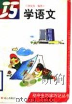 巧学语文（1999 PDF版）