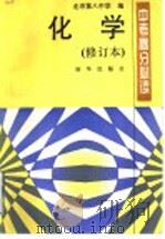 化学 1995 PDF电子版封面 7501129029 北京第八中学编;李秉仁主编