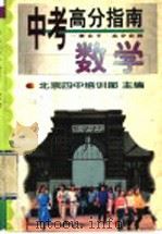 中考高分指南  数学（1998 PDF版）