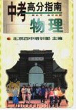 中考高分指南  物理（1998 PDF版）