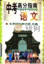 中考高分指南  语文（1998 PDF版）