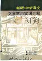 新版中学语文文言常用实词汇释 1992 PDF电子版封面 7535108180 杨正培,杨正宇主编