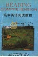 高中英语阅读教程 1 1996 PDF电子版封面 7535119921 汤惠民,沈启智主编;施跃进,周宪珍,韩海波,谢作安,邓越程编