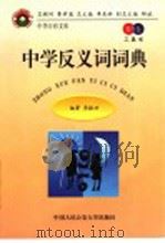 中学反义词词典 教育卷·工具书 1998 PDF电子版封面 7810591118 李振兴编著
