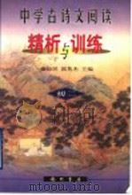 中学古诗文阅读精析与训练  初二（1998 PDF版）