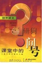 课堂中的问号·初中语文 1999 PDF电子版封面 7208030774 上海中学生报社主编