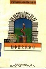 初中语文总复习 1995 PDF电子版封面 7301028091 张彬福主编