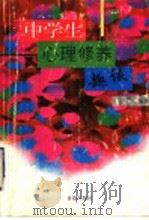 中学生心理修养趣谈 1999 PDF电子版封面 7543620731 毛明,李岩编著