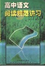 高中语文阅读规范讲习（1998 PDF版）