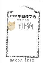 中学生阅读文选  初中三年级用（1999.10 PDF版）