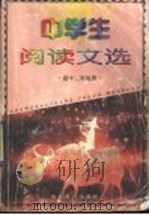 中学生阅读文选  高中三年级用（1999 PDF版）