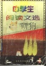 中学生阅读文选  初中四年级用（1999 PDF版）