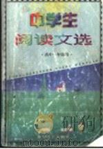 中学生阅读文选  高中一年级用（1999.10 PDF版）