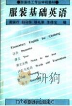 服装基础英语（1991 PDF版）