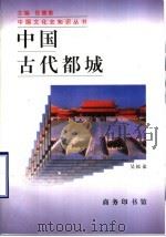 中国古代都城 1998 PDF电子版封面 7100027055 吴松弟