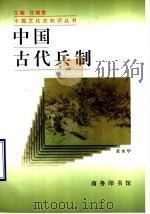 中国古代兵制 1998 PDF电子版封面 7100021588 黄水华著