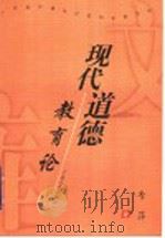 现代道德教育论（1999 PDF版）