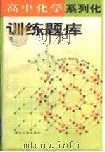 高中化学系列化训练题库（1998 PDF版）