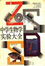 中学生物学实验大全（1994 PDF版）