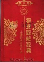 物理题解辞典  高中卷  上（1997 PDF版）
