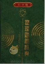 物理题解辞典  初中卷（1997 PDF版）