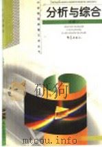 分析与综合 1999 PDF电子版封面 7534715601 王溢然,束炳如主编;岳燕宁编著