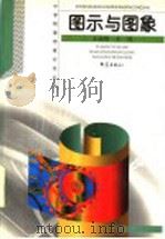 图示与图象 1999 PDF电子版封面 7534716950 王溢然,束炳如主编;王溢然,王亮编著