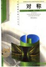 对称 1999 PDF电子版封面 7534712491 王溢然,束炳如主编;王溢然,王明秋编著