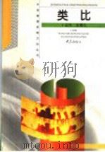 类比 1999 PDF电子版封面 753471334X 王溢然,束炳如主编;王溢然,张耀久编著