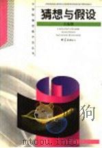 猜想与假设 1999 PDF电子版封面 7534712467 王溢然,束炳如主编;王溢然编著