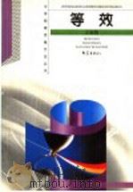 等效 1999 PDF电子版封面 7534716985 王溢然,束炳如主编;王溢然编著