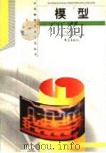 模型   1999  PDF电子版封面  7534712440  王溢然，束炳如主编；王溢然编著 