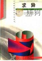 求异 1999 PDF电子版封面 7534716969 王溢然,束炳如主编;王溢然,徐达林编著