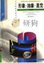 形象·抽象·直觉（1999 PDF版）