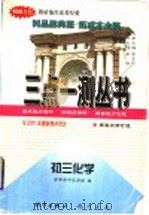 初三化学 1996 PDF电子版封面 7801116119 清华附中化学组,李觉聪,王秀娟,朱紫玲编