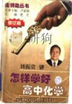 怎样学好高中化学 修订版 1998 PDF电子版封面 7801113012 刘振贵讲