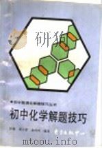 初中化学解题技巧（1997 PDF版）
