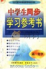 中学生同步学习参考书  高一化学（1998 PDF版）