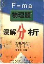 物理题误解分析  高中（1997 PDF版）