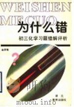 初三化学习题错解评析 1996 PDF电子版封面 753511878X 金苏梅编
