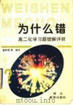 为什么错:高二化学习题错解评析 1998 PDF电子版封面 7535122841 翁钟贵,曹继凡,成贞松,王方舟,熊焰编
