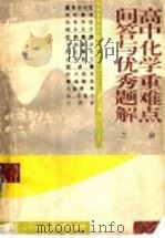 高中化学重难点问答与优秀题解  上   1996  PDF电子版封面  7535118925  翁钟贵等编著 