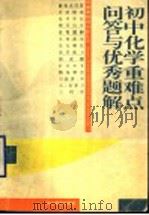 初中化学重难点问答与优秀题解 1996 PDF电子版封面 7535120059 翁钟贵等编