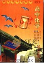 高中化学  高三全1册（1999 PDF版）