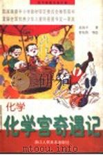 初中数理化连环画  化学  化学宫奇遇记  全1册（1997 PDF版）